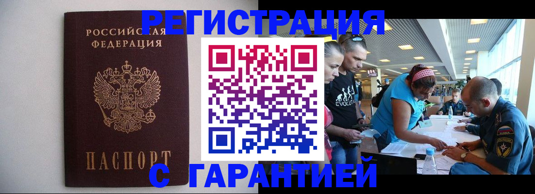 временная регистрация гарантия в Шимановске